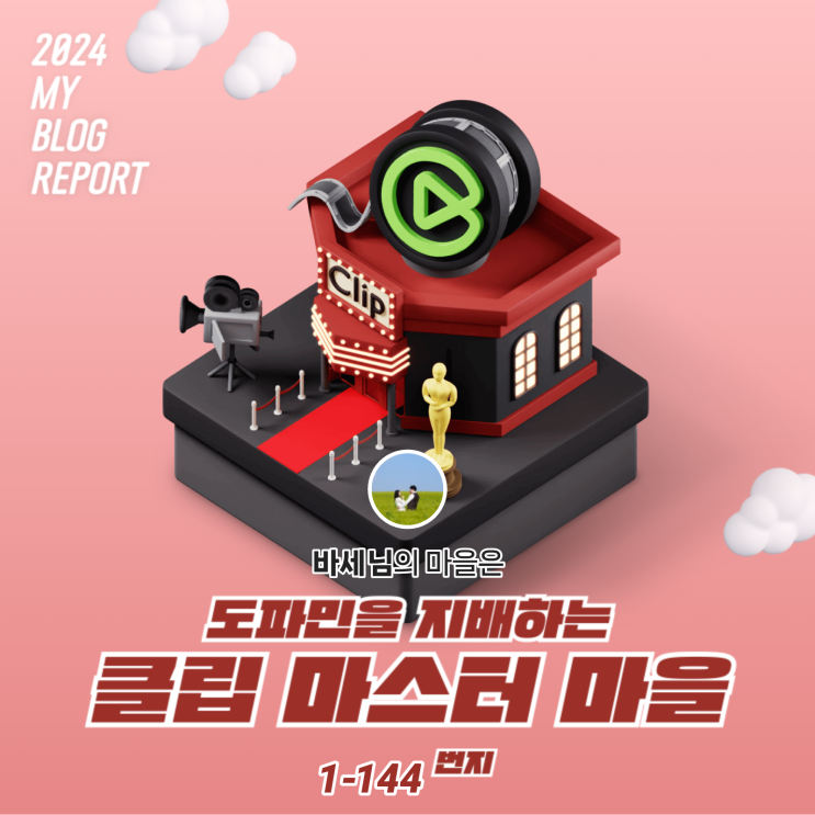  [2024 마이 블로그 리포트] 데이터로 찾아보는 내 블로그 마을