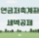 연금저축계좌 뜻 세액공제 대상 및 한도 유지 방법