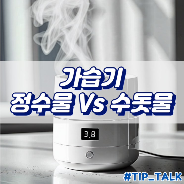  가습기 정수물 vs 수돗물 어떤 물로 사용해야 안전할까