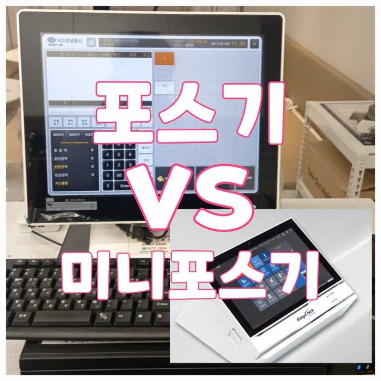  [천안포스기/카드단말기] 포스기와 미니 포스기의 차이점