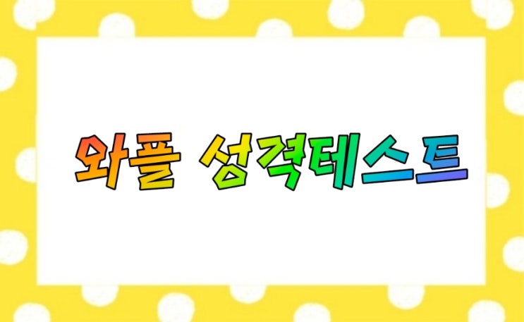  와플 성격테스트