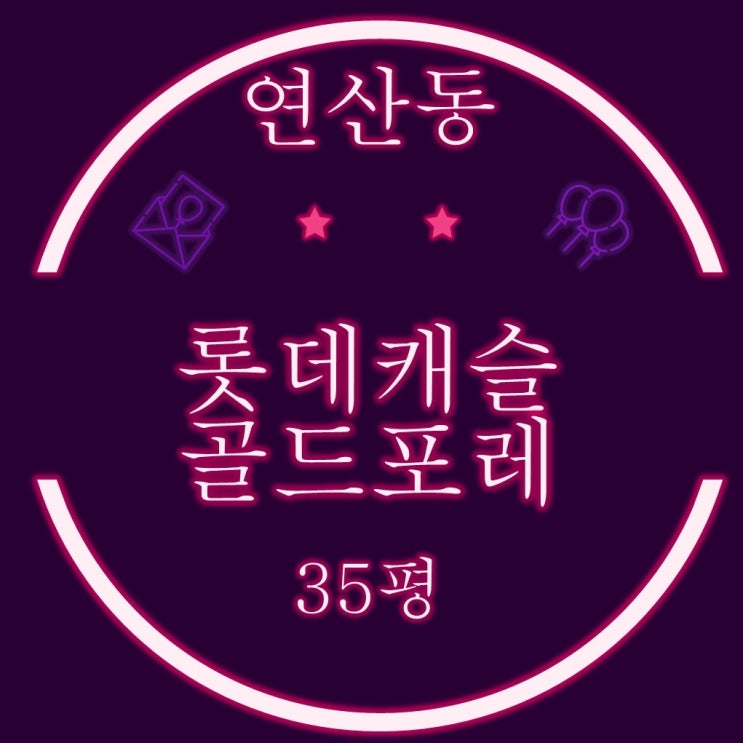 연산동대장아파트 연산롯데캐슬골드포레 35평 2차 경매