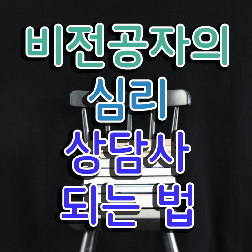  심리상담민간자격증 , 심리상담사 자격증 합격정보 정보 모두 드려요