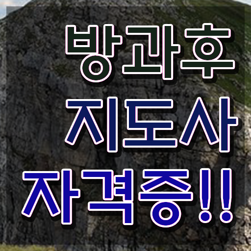  단기 자격증 추천 , 직장인도 방과후지도사 취득 가능해요