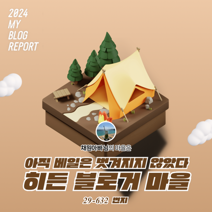  [2024 마이 블로그 리포트] 데이터로 찾아보는 내 블로그 마을