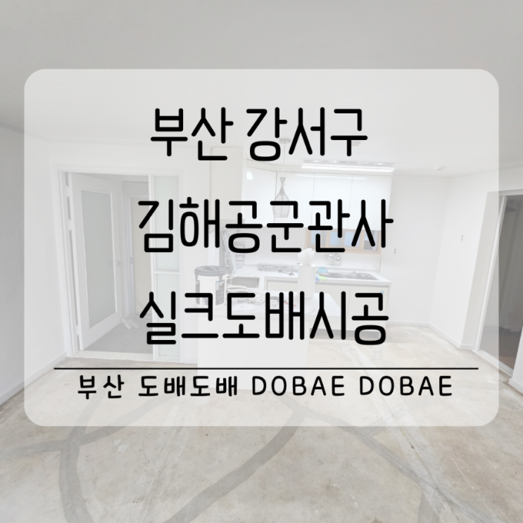  김해도배 부산 강서구 김해공군관사 장철거후 실크도배시공(+무펄아이보리벽지)