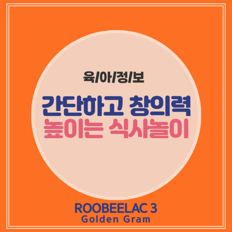  부모와 아이가 함께하는 재미있는 식사 놀이법 by. 덴마크 슈퍼 프리미엄 분유 루비락 3