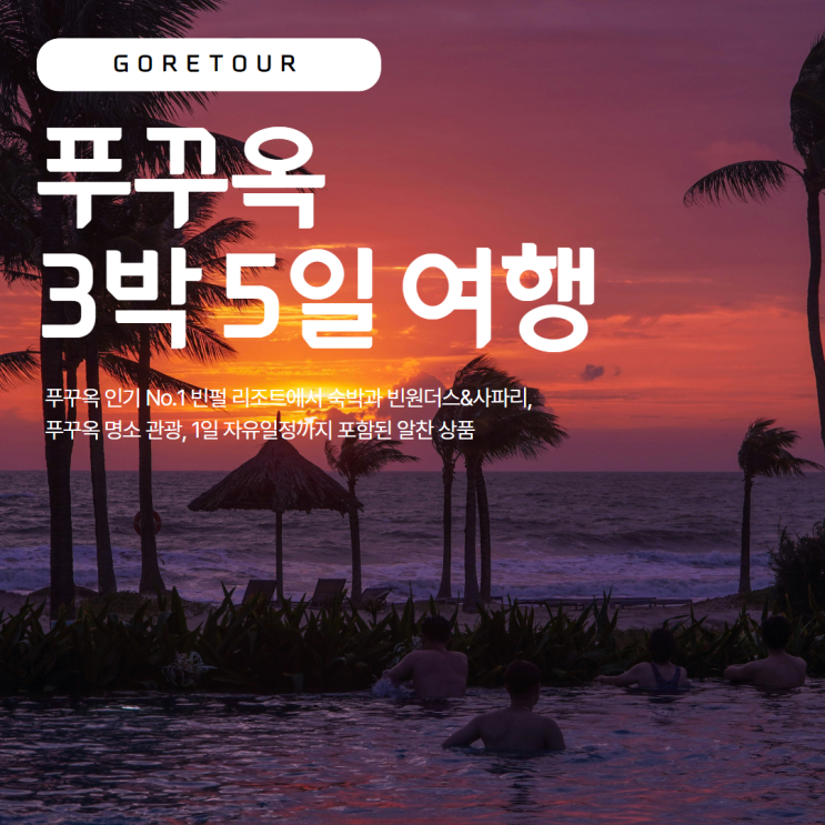  푸꾸옥 3박 5일 패키지여행ㅣ빈펄리조트 핵심관광 빈원더스 사파리 나이트투어 일정 및 경비 총정리