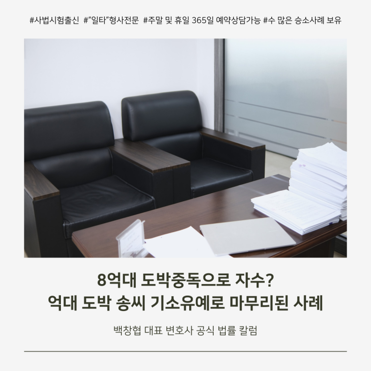  8억대 도박중독으로 자수? 억대 도박 송씨 기소유예로 마무리된 사례