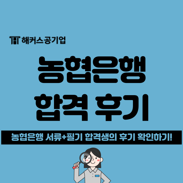  농협은행 6급 채용 서류 합격+필기시험 후기