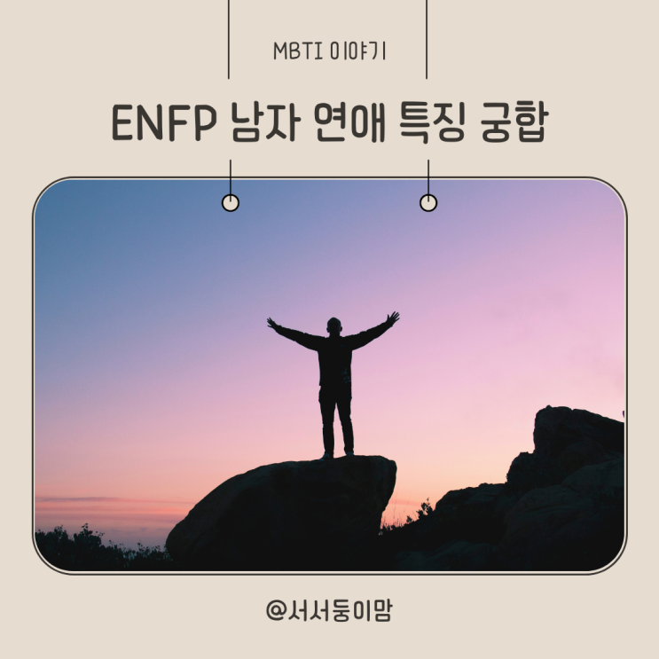  ENFP 남자 연애 특징 궁합 알아보기