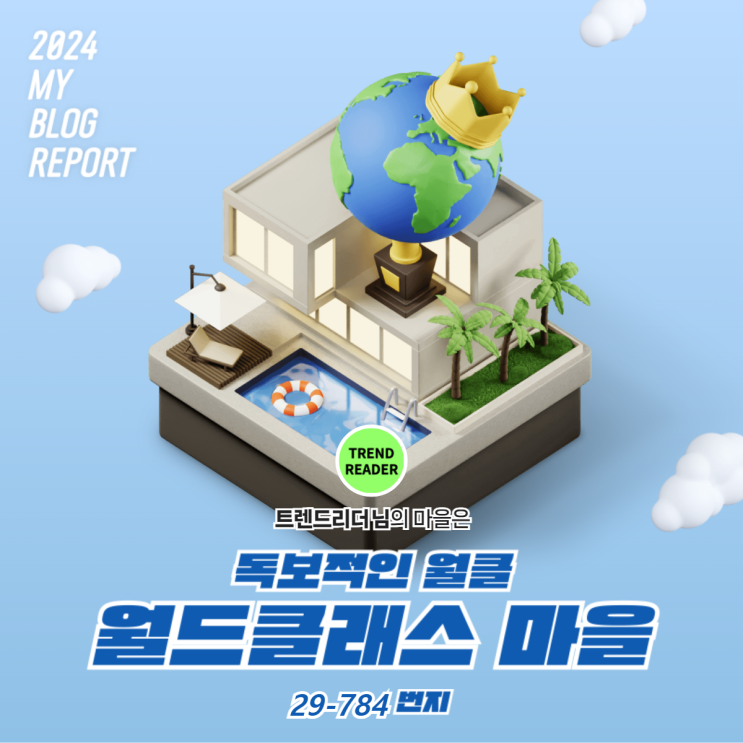  [2024 마이 블로그 리포트] 데이터로 찾아보는 내 블로그 마을