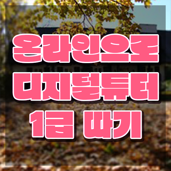  디지털 수업 , 디지털튜터 자격증 합격한 후기 최단기간 취득한 과정