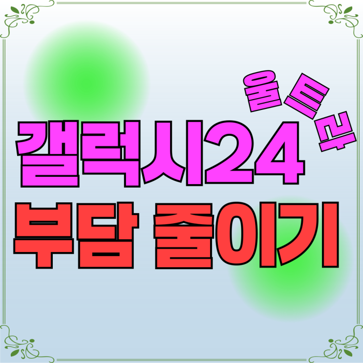 갤럭시24 울트라 가격 부담금 줄이는 방법 갤럭시24 울트라 가격 부담금 줄이는 방법
