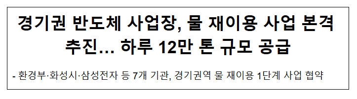 경기권 반도체 사업장, 물 재이용 사업 본격 추진… 하루 12만 톤 규모 공급 경기권 반도체 사업장, 물 재이용 사업 본격 추진… 하루 12만 톤 규모 공급
