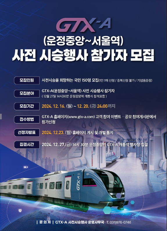 GTX-A ‘운정중앙~서울역’구간, 12월 28일 개통 GTX-A ‘운정중앙~서울역’구간, 12월 28일 개통