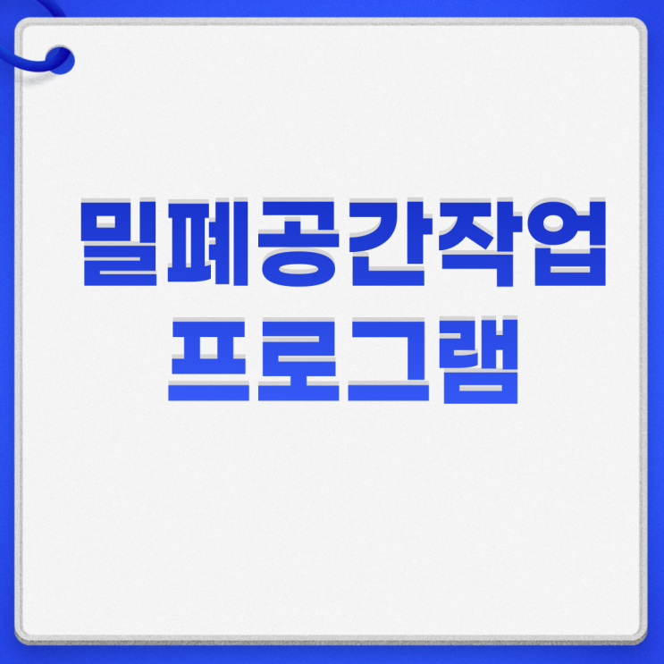  밀폐공간작업 프로그램 법적근거 절차 방법