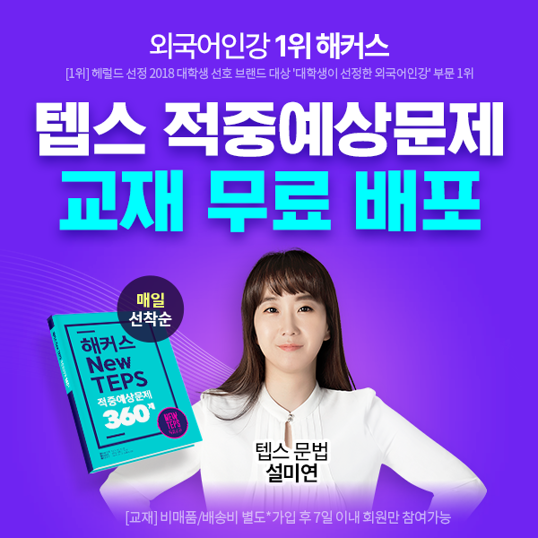  해커스 텝스 적중예상교재 무료배포 텝스 교재 무료로 받고 목표점수 달성하자