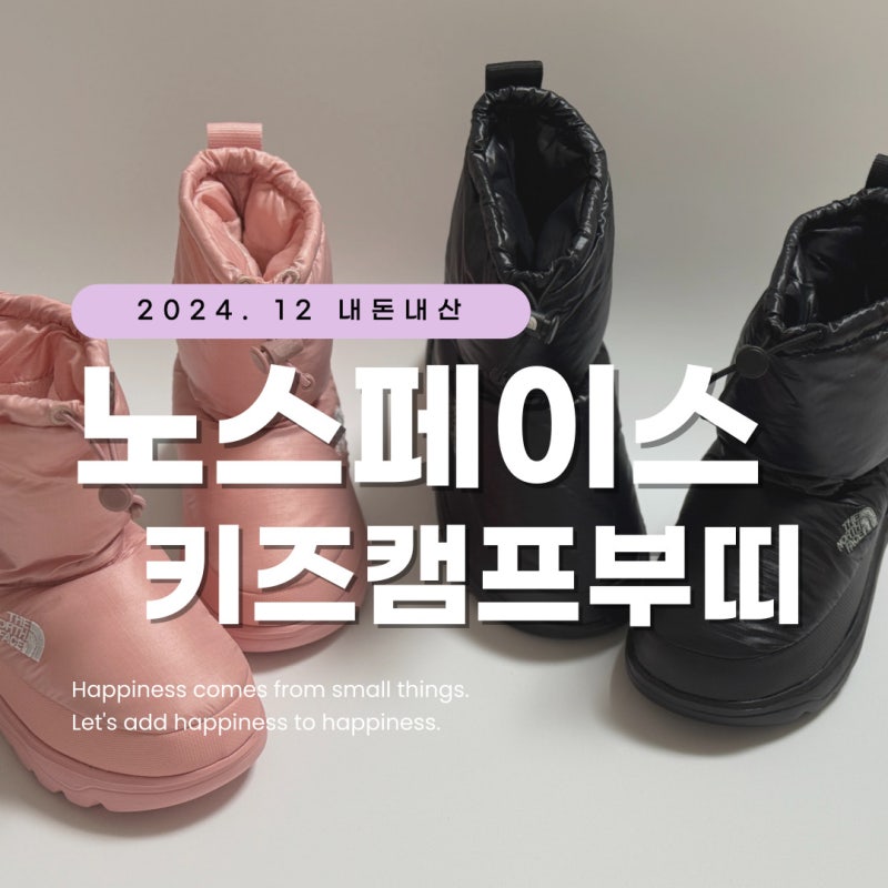 노스페이스 키즈캠프부띠 패딩부츠 핑크,블랙 NS96Q63 방한화 느낌 너무 좋아!