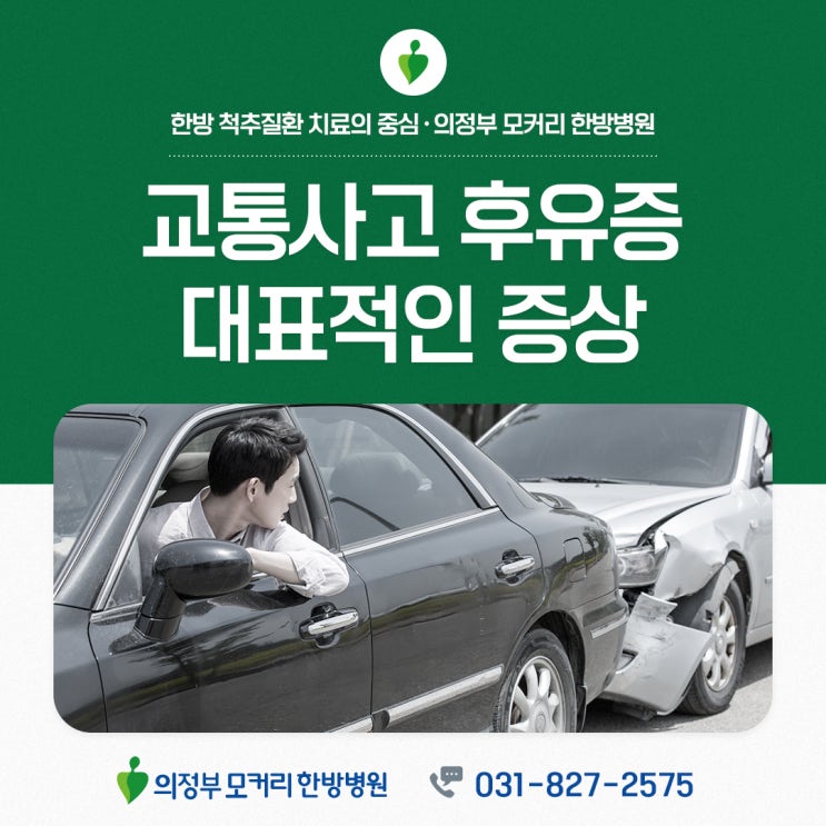  포천 의정부한방병원 대표적인 교통사고후유증 증상