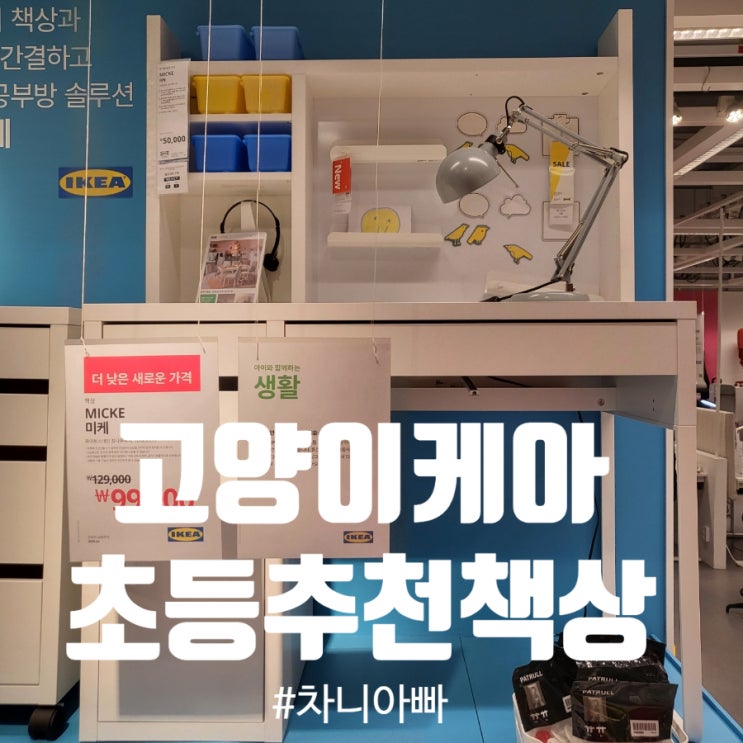  고양이케아 초등학교 입학 선물 미케 책상 비문드 의자 구입 조립 후기