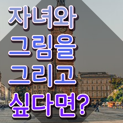  아동미술실기지도사 , 아동미술지도사 자격증 단기간에 학습한 후기 핵심 정보 가득
