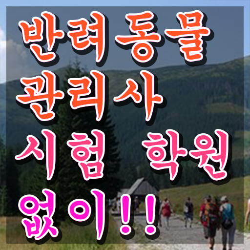  반려동물관리사 자격증 , 반려동물관리사 자격증 준비한 과정 최단기간 취득한 과정