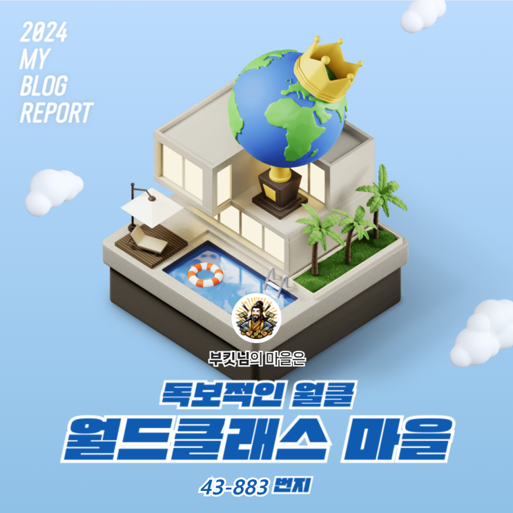  [2024 마이 블로그 리포트] 데이터로 찾아보는 내 블로그 마을