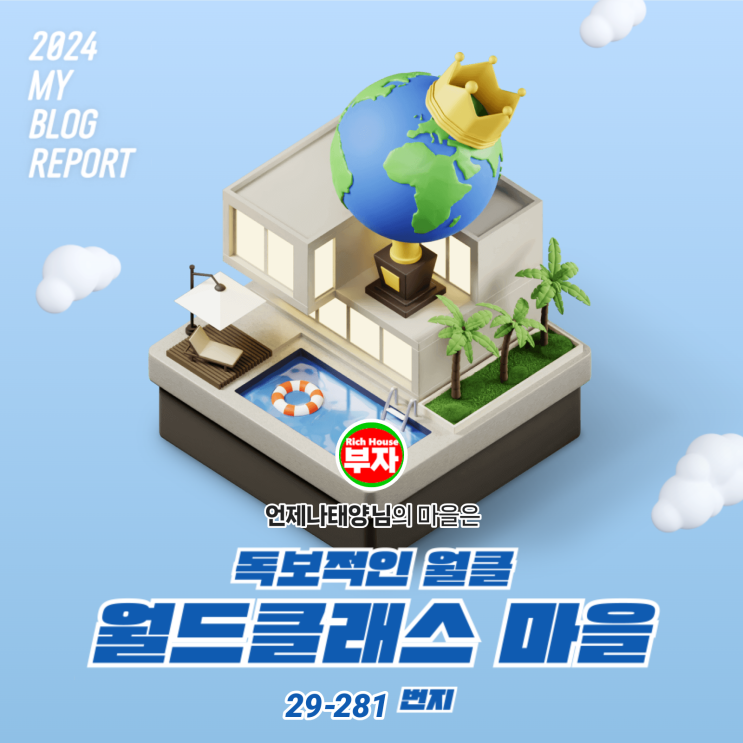  [2024 마이 블로그 리포트] 데이터로 찾아보는 내 블로그 마을