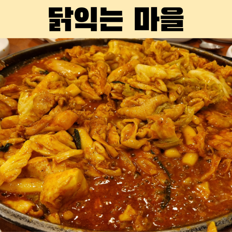  닭익는 마을 전남 여천점 가성비 좋아 연말 모임하기 좋은 치즈 닭갈비 맛집