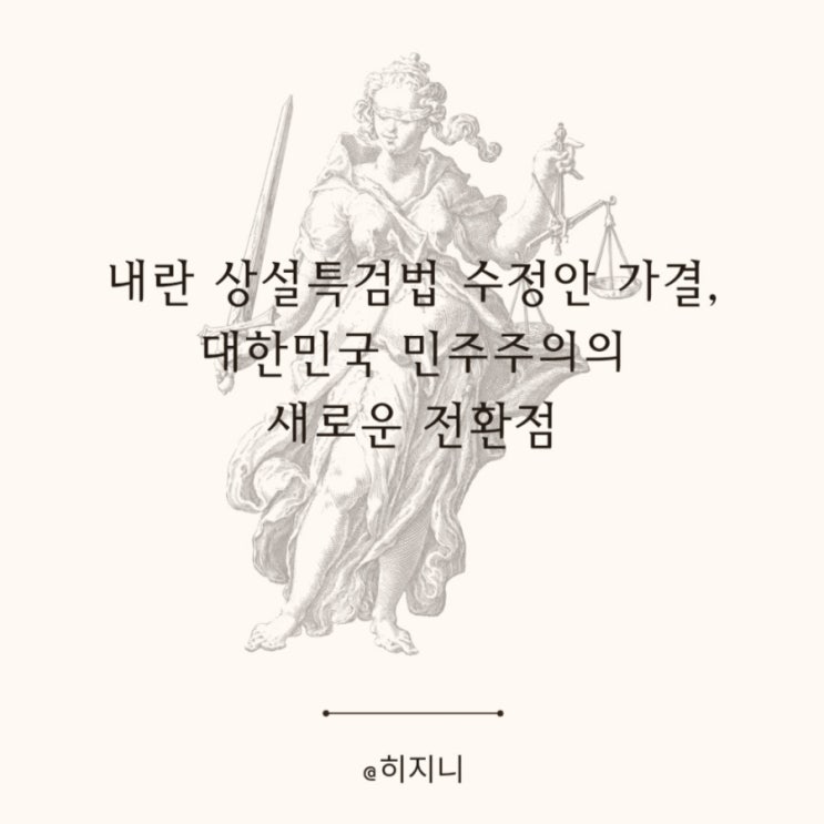 내란 상설특검법 수정안 가결, 대한민국 민주주의의 새로운 전환점