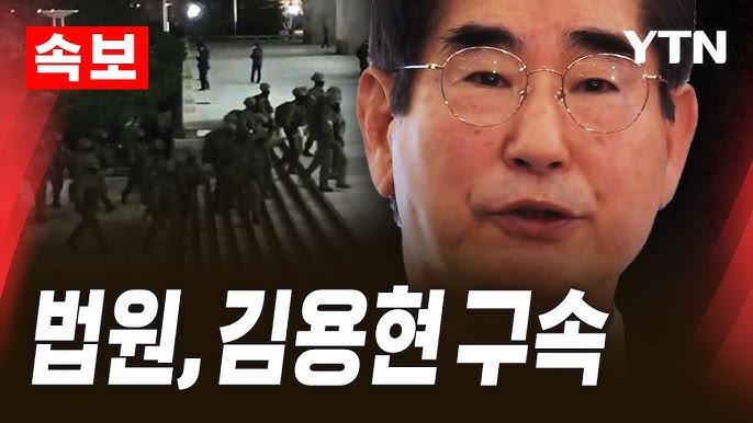 법원, '비상계엄 핵심인물' 김용현 전 국방장관 구속 법원, '비상계엄 핵심인물' 김용현 전 국방장관 구속