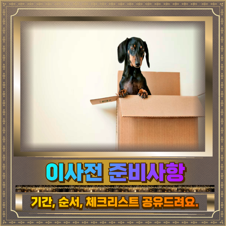  이사전준비 사항 기간 순서 체크리스트