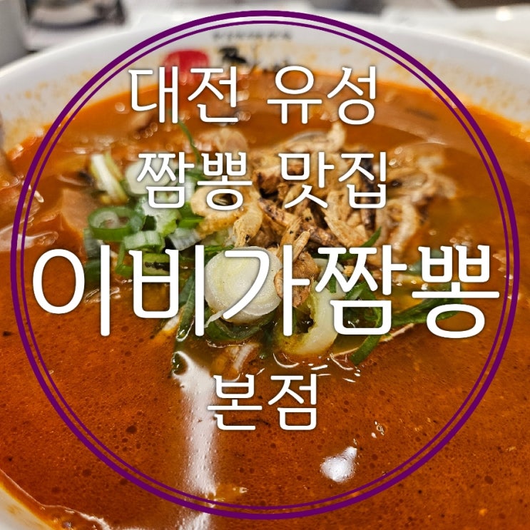  대전 유성 짬뽕 맛집 이비가짬뽕 신메뉴 9000원 국민짬뽕 본점에서 먹어본 후기