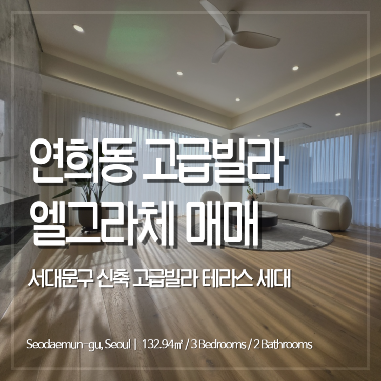 연희동 SFS 인근 테라스 보유 최고급 빌라 엘그라체 매매