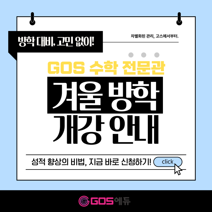  [명일동 수학학원][강동 고스에듀] 수학과 겨울방학 시즌 예비 고등부 수업 개강