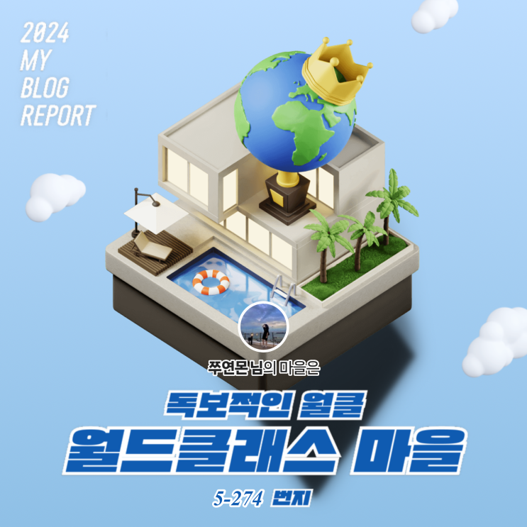  [2024 마이 블로그 리포트] 데이터로 찾아보는 내 블로그 마을