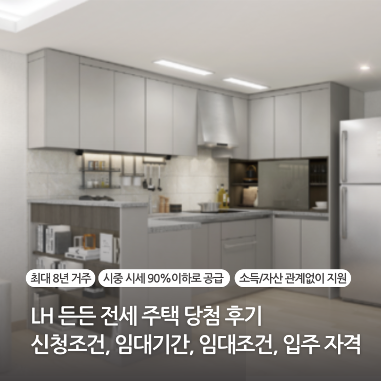  LH 든든전세주택 당첨 후기, 신청조건 임대기간 임대조건 입주자격 총정리