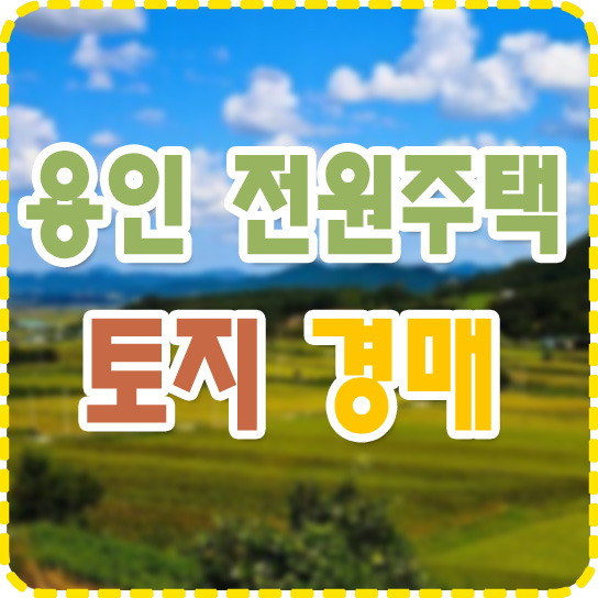  용인 처인구 전원주택 토지 193평 경매물건 안내