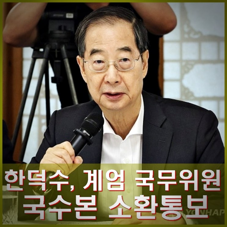 경찰 국수본 <b>한덕수</b> 소환 통보. <b>계엄</b> 국무위원, 조태용 국정원장... 