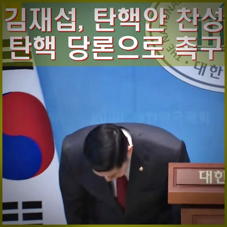 김재섭 <b>윤석열 탄핵</b>하겠다.... 찬성 5명째. <b>탄핵</b>을 당론으로 <b>촉구</b>.