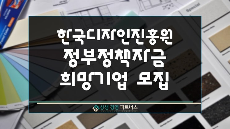 한국디자인진흥원 정부 정책자금 금융 지원 모집