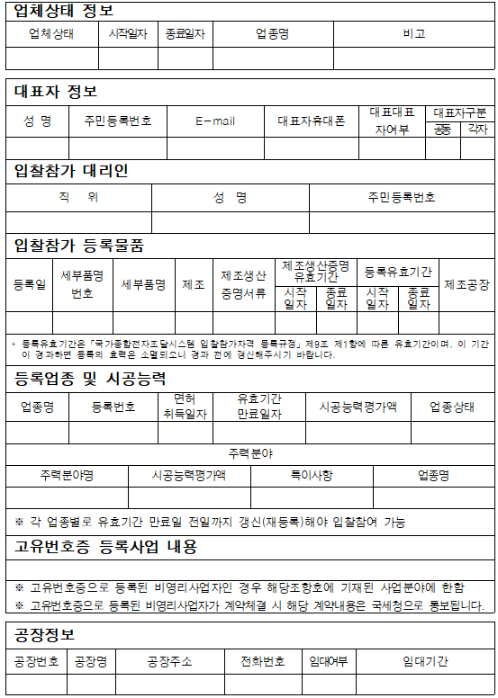  조달청 국가종합전자조달시스템 입찰참가자격등록규정 개정 전문