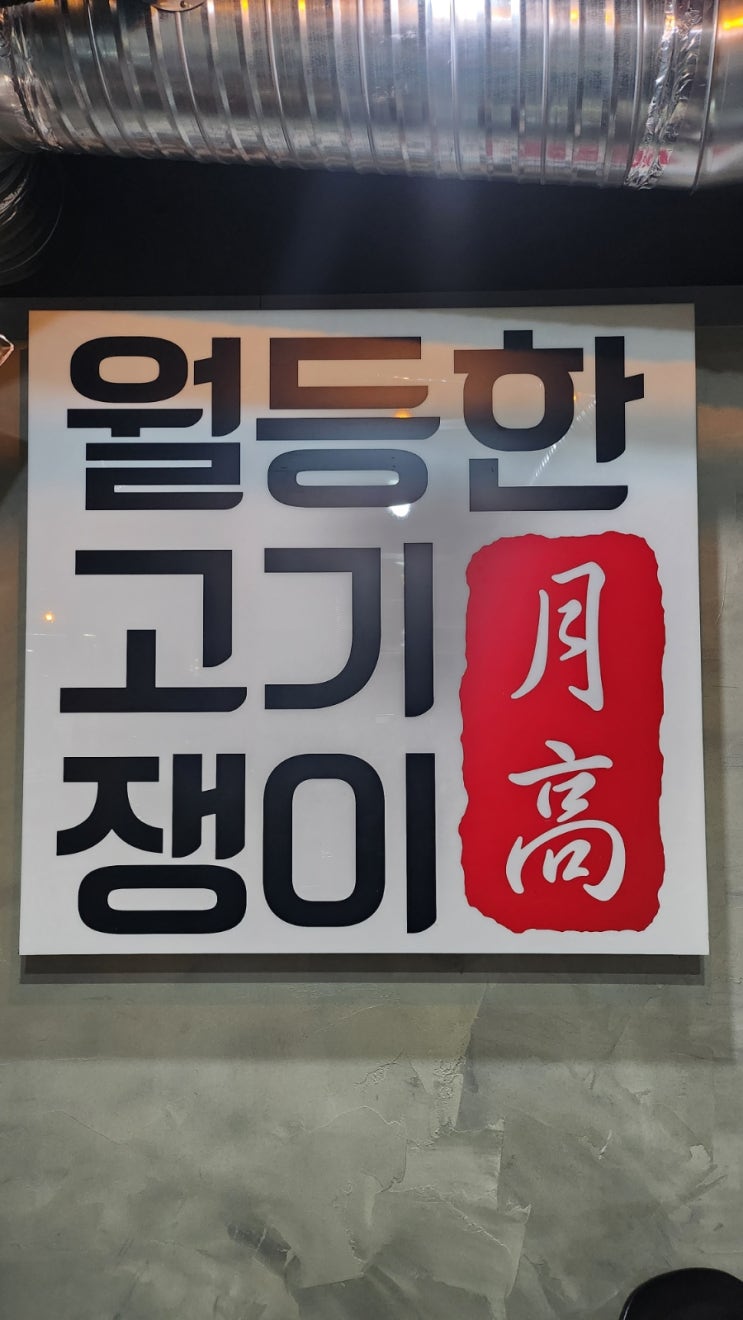  [경산맛집] 월등한 고기쟁이(사동본점)