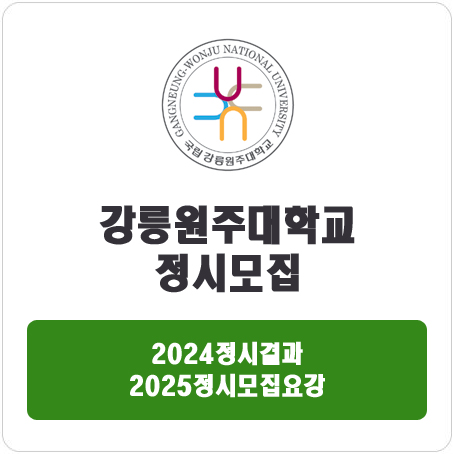 강릉원주대학교 정시 : 2024 정시 입시 결과 · 2025 정시모집요강