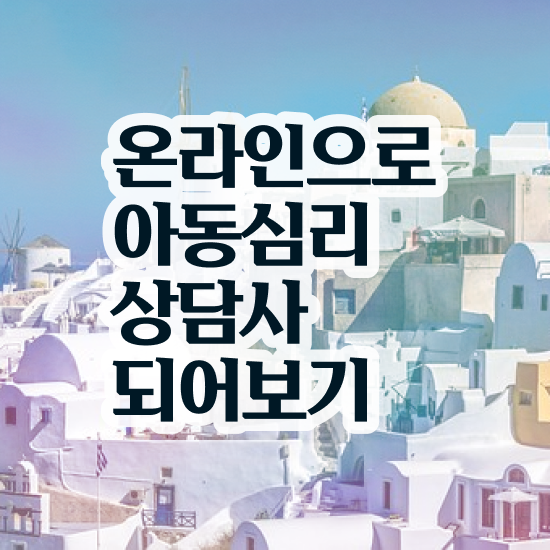  아동 심리상담사 자격증 , 아동심리상담사 자격증 2주 만에 합격한 비법 알려드려요