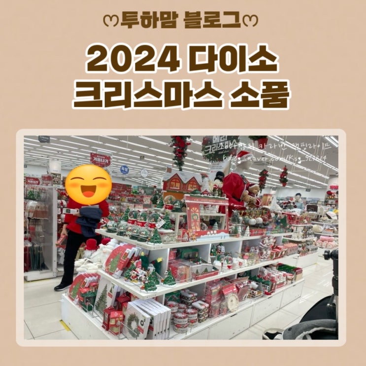  2024 다이소 김해삼계2호점 크리스마스 소품 둘러보기
