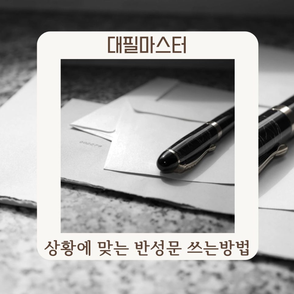 상황에 맞는 반성문 쓰는 법 알아보기
