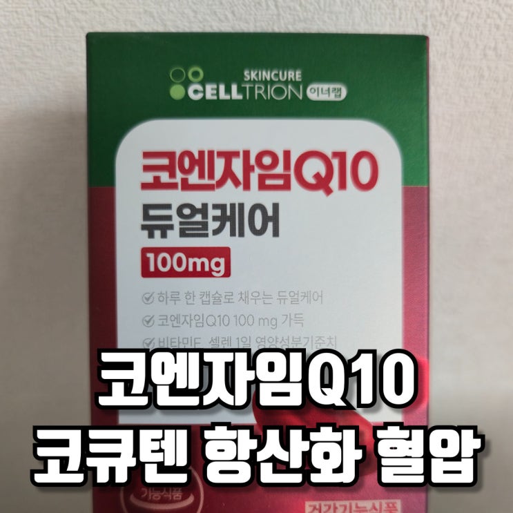  코엔자임Q10 코큐텐 항산화 혈압