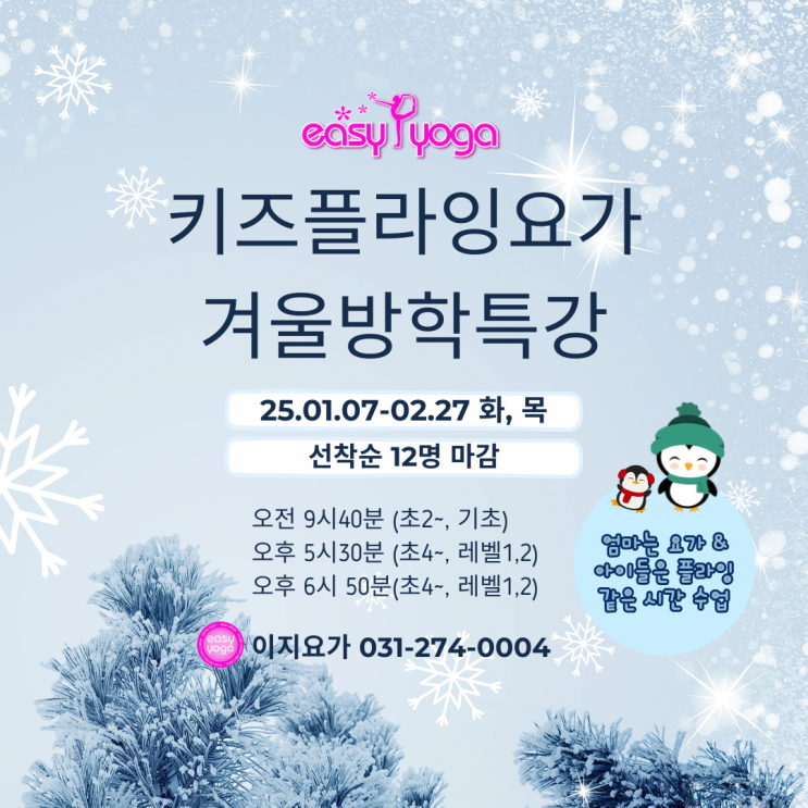  [겨울방학특강] 키즈 플라잉요가 , 오전 수업 마감임박 - 동백이지요가 , 용인플라잉요가